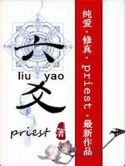 六爻 攻受|六爻 (Priest)全文阅读